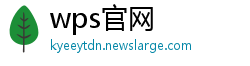 wps官网